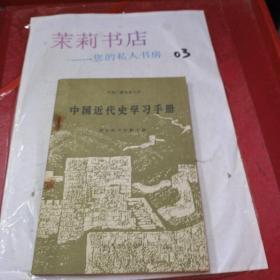 中国近代史学习手册