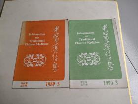 中医药信息（1989年5/1990年3）两本合售