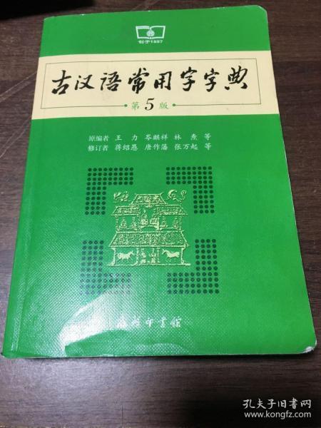 古汉语常用字字典（第5版）