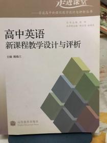 高中英语新课程教学设计与评析