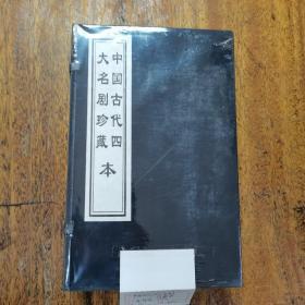 中国古代四大名剧珍藏本
