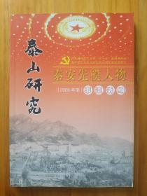 泰安先模人物【2006年度】
于更申马继忠王义祥王长勇王繁华冯振山刘汝滨刘学勇刘恩华许峰孙宝远闫明李飞李希存李增文李倡议杨延林杨荣和杨新莉吴元峰佟强张安才张兆孝张炳胜张建明陈绪功范加彬邹兰东邹宗山邸建友单光和周峰郎庆田姜永征徐西国徐西胜贾同春柳齐鲁郝桂明夏恩将宿洪涛程洪良郭延章强克华蔡盛东魏祥海陈巍巍