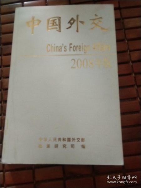 中国外交（2008年版）