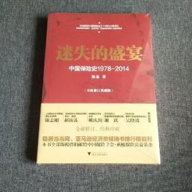 迷失的盛宴：中国保险史1978-2014