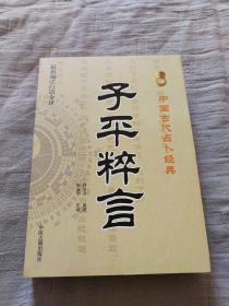 子平粹言白话全译（九九品）