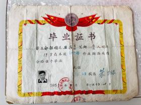 1957年安徽省芜湖第三中学毕业证书一张，有毛主席头像