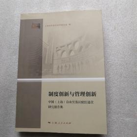 制度创新与管理创新 : 中国(上海)自由贸易试验区建设研究报告集