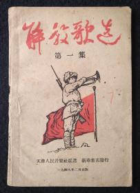 民国红色文献：《解放歌选第一集》1949年2月新华书店发行。封面漂亮！完整无缺！私藏！