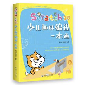 Scratch3.0少儿趣味编程一本通