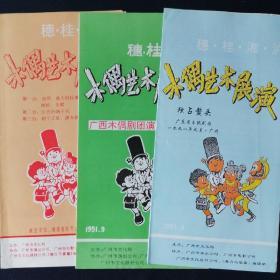 节目单 穗桂湘沪 木偶艺术展演 大型新编神话木偶剧《红孩儿》《小花猫》独占鳌头 3张合售