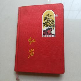 红岩日记本(前面写过了)不缺页
