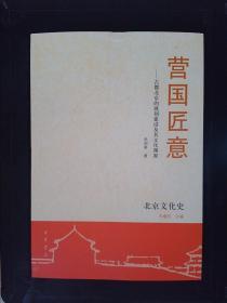 营国匠意：古都北京的规划建设及其文化渊源