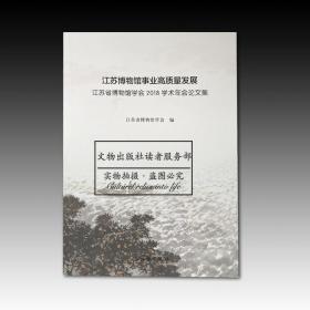 江苏博物馆事业高质量发展：江苏省博物馆学会2018学术年会论文集 正版！