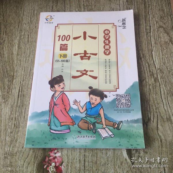 新概念小学生趣学小古文100篇（下册 51-100篇）