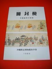 《册封使》1册全 中国皇帝的使者 册封使解说 册封 册封使的构成 封舟（冠船）航路 天使馆与支応七司 谕祭 国王招待的七