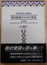 册封使录所见琉球    原田禹雄 著、榕樹書林、平成12年