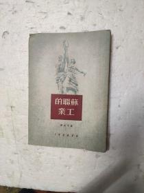 1950年老版本；苏联的工业  包邮寄