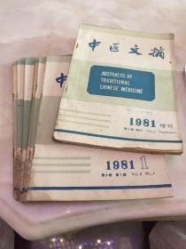 中医文摘，1981年1-6加增刊