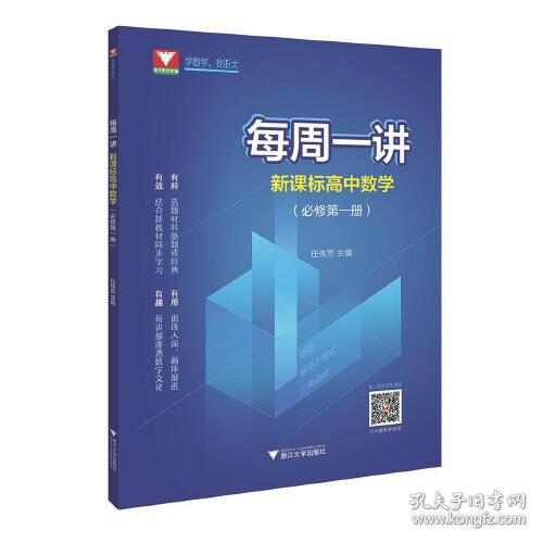 每周一讲·新课标高中数学(必修第一册)