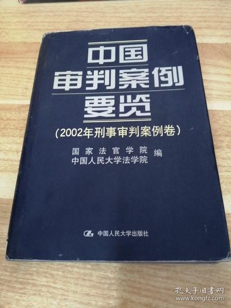 《中国审判案例要览：2002年刑事审判案例卷》D6