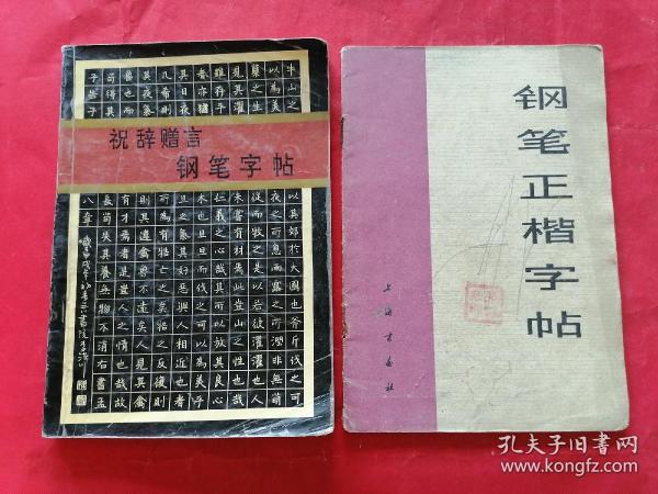 《祝词赠言钢笔字帖》      《钢笔正楷字帖》