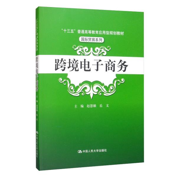 跨境电子商务/“十三五”普通高等教育应用型规划教材·国际贸易系列