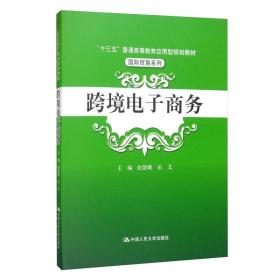 跨境电子商务(十三五普通高等教育应用型规划教材)/国际贸易系列