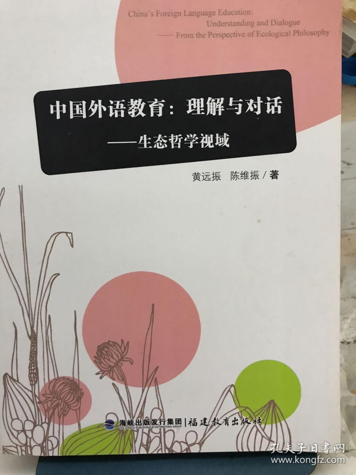 中国外语教育：理解与对话生态哲学视域