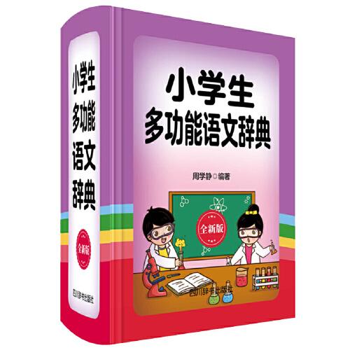 小学生多功能语文辞典·全新版【精装】