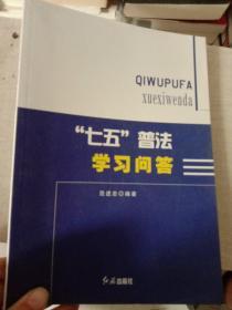 “七五”普法学习问答