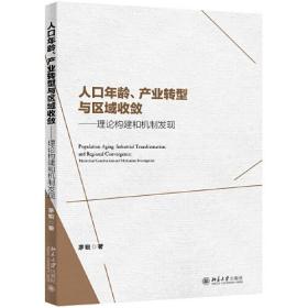 人口年龄、产业转型与区域收敛：理论构建和机制发现