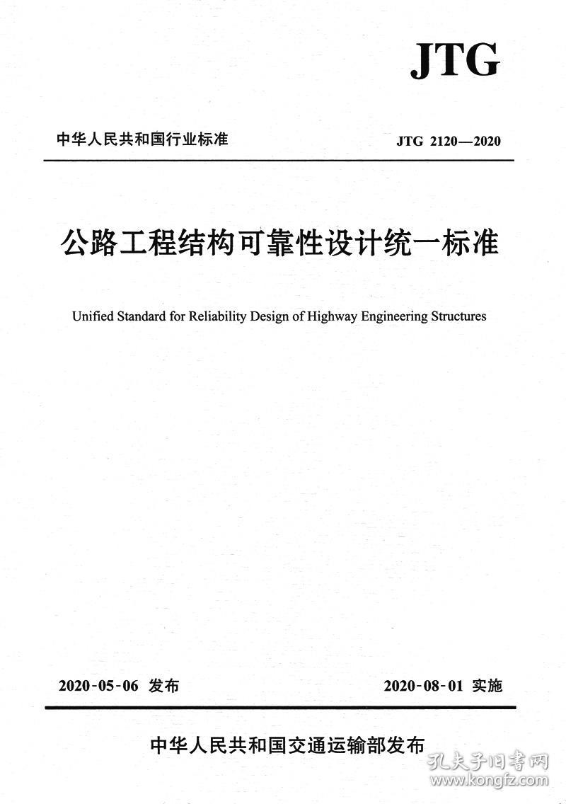 公路工程结构可靠性设计统一标准：JTG 2120-2020