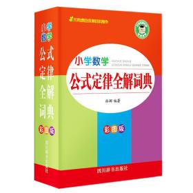 小学数学公式定律全解词典·彩图版