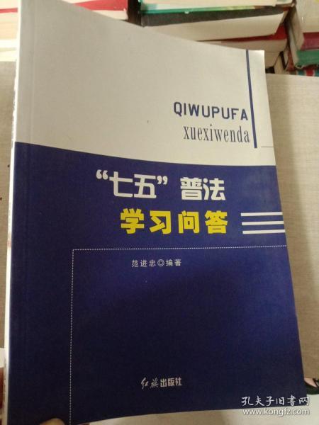 “七五”普法学习问答