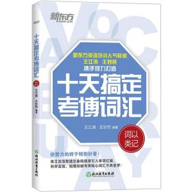 新东方十天搞定考博词汇：词以类记