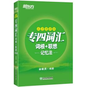 二手正版专四词汇词根+联想记忆法:乱序便携版 俞敏洪 浙江教育