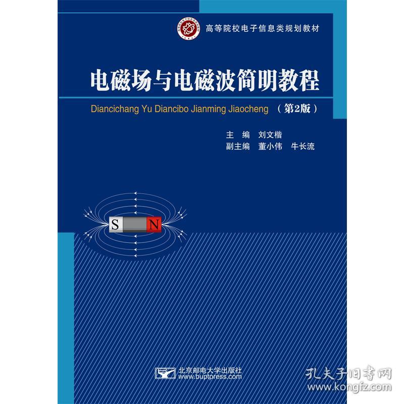 电磁场与电磁波简明教程 刘文楷 刘文楷 北京邮电大学出版社 9787563560622