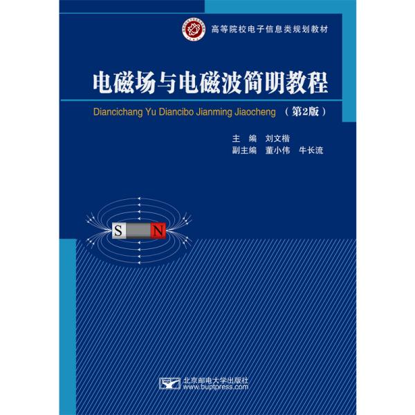 电磁场与电磁波简明教程 刘文楷 刘文楷 北京邮电大学出版社 9787563560622