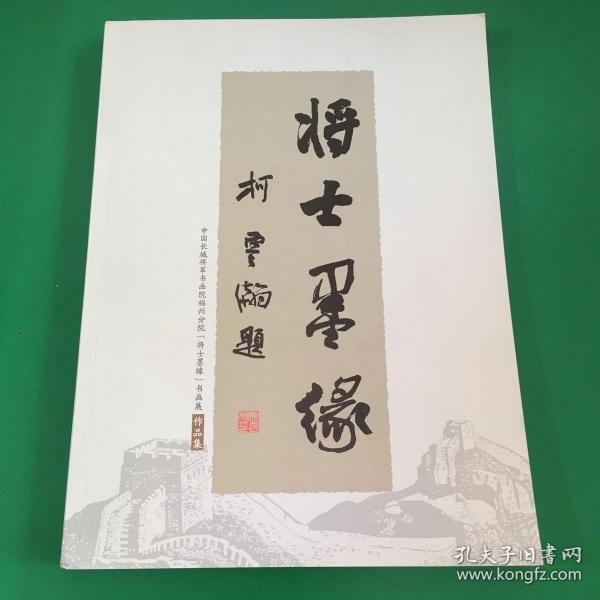 将士墨缘－中国长城将军书画院福州分院【将士墨缘】书画展作品集