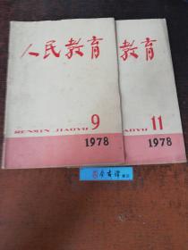 人民教育1978年第9、11期两本合售