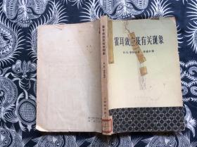 霍耳效应及有关现象【 64年一版一印 仅5000册 馆藏】