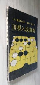 围棋入段指南