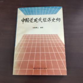 中国近现代经济史纲:1840～1996年