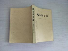 邓小平文选 （一九七五-一九八二年）【实物拍图，有字迹】