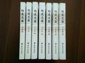 《杨逵文集》    全套七册：小说卷（上中下）、诗文卷（上下）、戏剧卷、书信卷