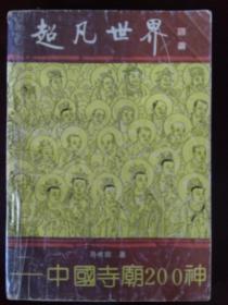 超凡世界——中国寺庙200神