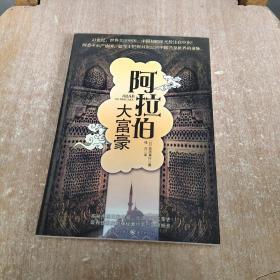 阿拉伯大富豪  C架