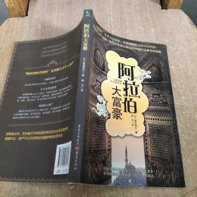 阿拉伯大富豪  C架