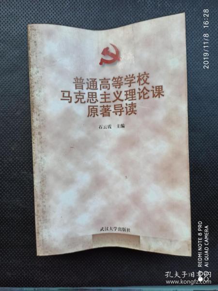 普通高等学校马克思主义理论课原著导读