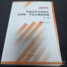 2019年普通高等学校招生全国统一考试大纲的说明文科